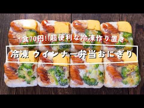 How to make "Frozen Sausage Bento Rice Balls" / Japanese Food