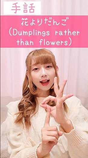 手話｢花より団子｣(花+無視する+だんご)🌸🍡sign language“Dumplings rather than flowers” #手話 #signlanguage #花より団子 #聴覚障がい