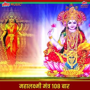 10K views · 675 reactions | महालक्ष्मी मंत्र 108 बार | Mahalaxmi Mantra 108 Times | Ultra Devotional . . #GoddessLakshmiBlessings #maalakshmi #laxmimata #laxmi #laxmidevi #matabhajan #goddessofwealth #laxmiji #Devi #goddess #devotion #bhajan #devotionalmusic #devotionalsongs #bhakti #BhaktiGeet #spirituality #hinduism #devotional #ultradevotional | Ultra Devotional | Facebook