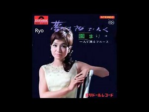 夢は夜ひらく 園まり