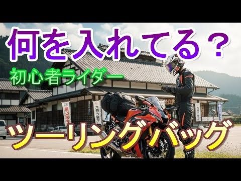 [For beginner riders] What to put in your touring bag! [Question]