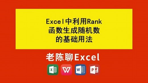 Excel中利用RANK函数生成随机数 #excel教学 #excel函数 #excel教程
