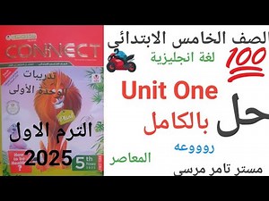 لغة إنجليزية الصف الخامس الابتدائي حل الوحدة الأولى كتاب المعاصر Unit 1 الترم الاول 2025