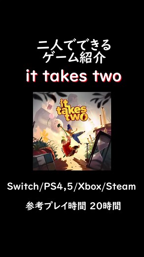 二人で楽しむゲーム『It Takes Two』の紹介