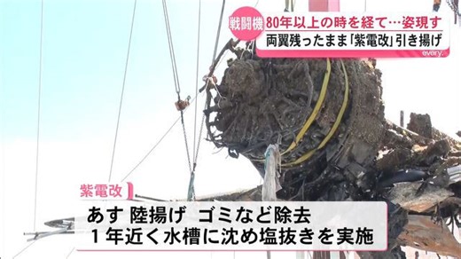 「感動! かなり感動」旧日本軍の戦闘機「紫電改」81年の時を経て海底から姿現す 記憶を伝える貴重な遺産に