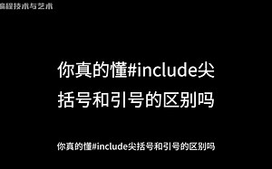 C语言#include尖括号与引号的区别，系统目录到底是哪里