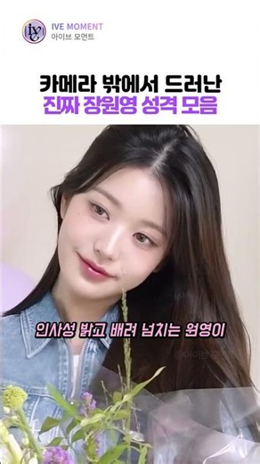 카메라 밖에서 드러난 진짜 장원영 성격 모음 #ive