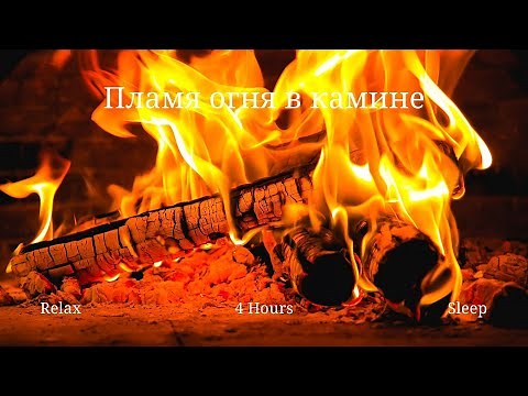 Fireplace 4 hours full HD. Огонь в камине.