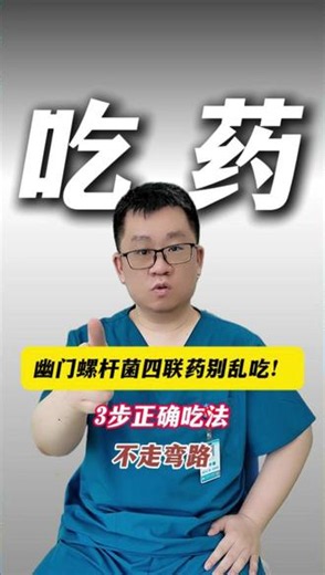 幽门螺杆菌四联药别乱吃!3步正确吃法，不走弯路#医学科普 #杀菌 #四联疗法 #幽门螺旋杆菌 #抖出健康知识宝藏