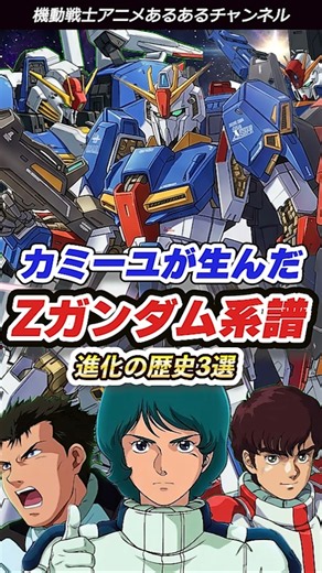 【ガンダム】カミーユとZガンダムが生んだ！伝説のゼータの系譜3選！ #ガンダム #Zガンダム #カミーユ #考察