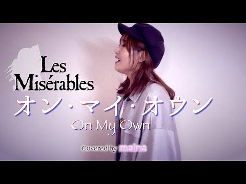 オン･マイ･オウン / ミュージカル【レ･ミゼラブル】(Les Misérables)より/ maina