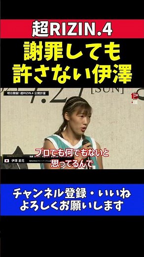 伊澤星花 ブチギレ！体重超過のシン・ユジンに怒りの制裁宣言【超RIZIN.4】