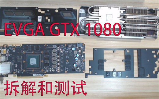 EVGA GTX 1080显卡更换散热垫 显卡拆解 测试,有毛病的显卡能否起死回生?