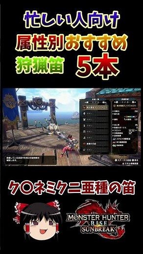【サンブレイク】忙しい人向け属性別おすすめ狩猟笛5本【ゆっくり解説】