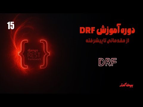 15 | Serializer Field Parameters | سریالایزر فیلد