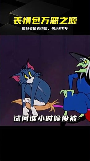 扒開貓和老鼠的老底：竟是全網表情包的源頭！ #猫和老鼠，表情包，汤姆杰瑞，万恶之源，怀旧