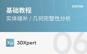 06 实体缝补，几何完整性分析｜3DXpert 增材制造软件教程