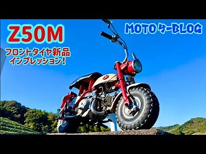 [Z50M] Vintage Tire Driving Impressions #Monkey #Super Cub #ct125 November 20, 2025