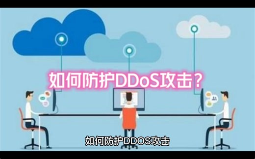 如何防护DDoS攻击？