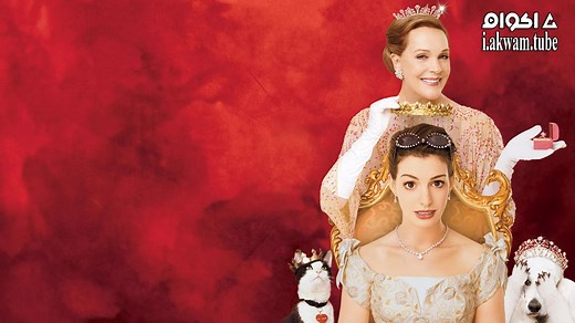 مشاهدة فيلم The Princess Diaries 2: Royal Engagement 2004 مترجم