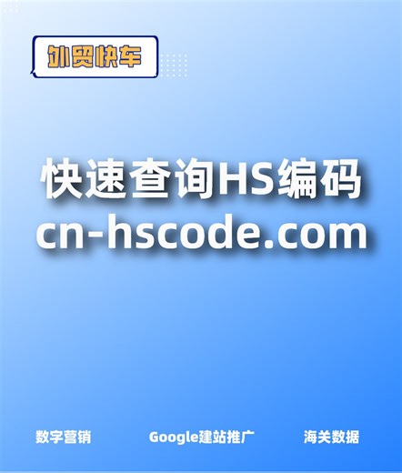 快速查询hs编码网站cn-hscode.com