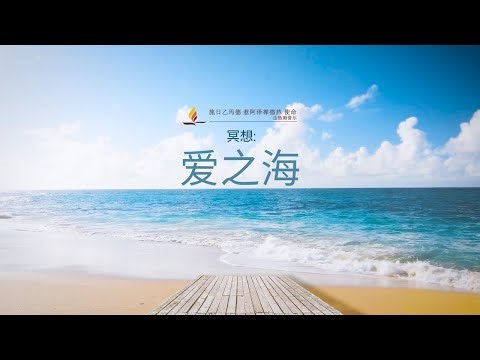 冥想：爱之海 | Ocean of Love | SRMD Meditation | SRMD Mandarin