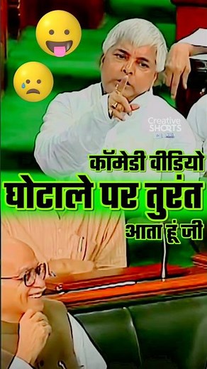 Lalu Yadav's HILARIOUS Speech Leaves Parliament in STITCHES #shortvideo #laluyadav #comedyvideo