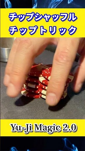 【チップシャッフル & チップトリック】アミューズメントカジノでポーカープレイヤーやポーカーディーラーがよくやってるチップ遊び！【マジシャンYu-Ji（ゆうじ）】