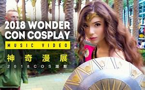 2018 WonderCon Cosplay 混剪MV