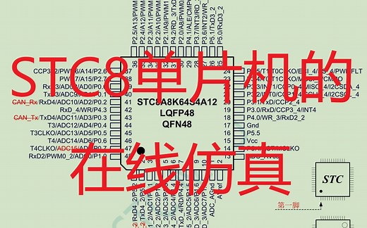 STC8单片机的在线仿真