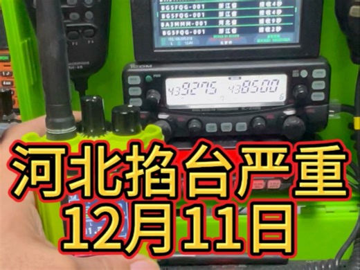 今天掐台信号在河北！#业余无线电#对讲机#应急通讯