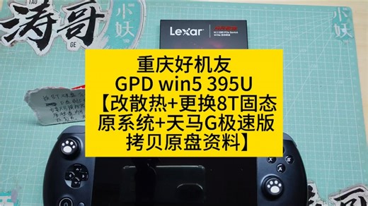 重庆好机友GPD win5 395U【改散热 更换8T固态 原系统 天马G极速版 拷贝圆盘资料】