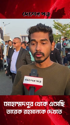মোহাম্মদপুর থেকে সাইকেল চালিয়ে তারেক রহমানকে দেখতে এসেছি! | দেশেরপত্র | Desherpotro