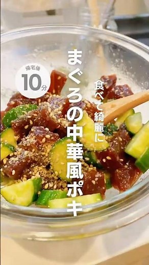 食べてきれいに！まぐろの中華風ポキ