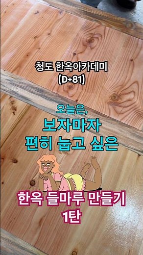 한옥 들마루 만들기 1탄 #한옥 #한옥아카데미 #한옥설계 #건축설계 #마루시공