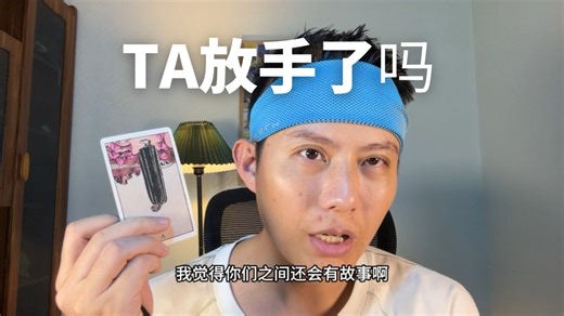 【大雨塔塔第三季】TA真的放手了吗？后续TA会怎么做？