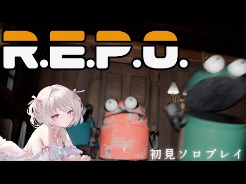 【ホラー初挑戦】REPO｜叫びすぎ注意！？くるみの初ホラー配信👻