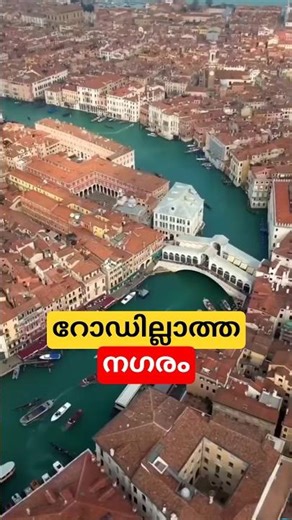 റോഡില്ലാത്ത നഗരം