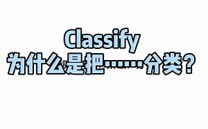 【快速牢记单词】classify为什么是把……分类？