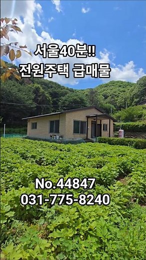 Namyangju Country House for Urgent Sale near Daeseong-ri Station!!