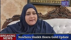 Nowhera Shaikh Heera Gold Update Watch Video https://bit.ly/3nsHUaf Gallinews.com Download Mobile Apps From Android - https://t.co/LmRWlGO5Pm Apple - https://appsto.re/in/G86Kgb.i Website : http://www.gallinews.com/ Facebook : https://www.facebook.com/Gallinews-112562136960515/ Twitter : https://twitter.com/gallinews Instagram : https://www.instagram.com/gallinews_com/ Youtube :https://www.youtube.com/c/GallinewsIndia | Gallinews