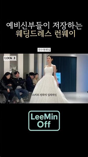 예비신부들이 저장하는 웨딩드레스 런웨이
