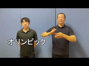 手話動画「オリンピック」・「デフリンピック」編