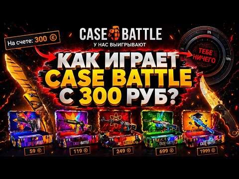НА ЧТО СПОСОБЕН CASE BATTLE С ЛОУ БАЛИКА?! КАК ИГРАЕТ ПРОЕКТ КОГДА НЕ ВЫВОДИЛ 2 МЕСЯЦА? КБ - ХУДШИЙ?