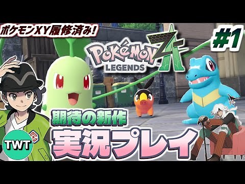【ポケモンレジェンズZA #1】全世界待望の新作ポケモン！「Pokémon LEGENDS Z-A」を実況プレイ