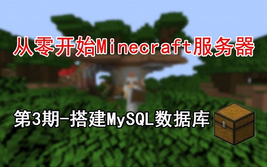 从零开始Minecraft服务器 开服日记-3 如何搭建MySQL数据库