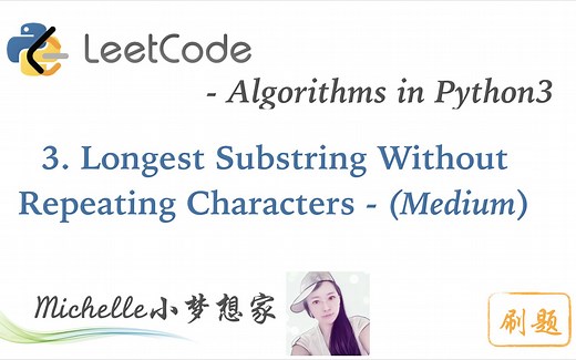 LeetCode in Python 3. Longest Substring Without Repeating Characters - Michelle小