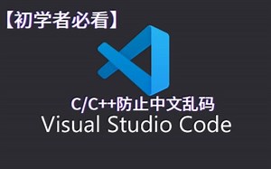 【初学者必看】VSCode防止C/C  中文乱码