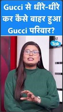 Gucci परिवार अब नहीं है Gucci Brand का मालिक, कैसे हुआ Business से बाहर? | BIZ Tak