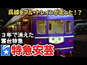【迷列車で行こう】#164 呉線をブルートレインが走った！？僅か３年で消えた寝台特急「安芸」に迫る！